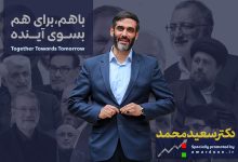 کمپین انتخاباتی سعید محمد