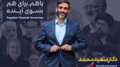 کمپین انتخاباتی سعید محمد