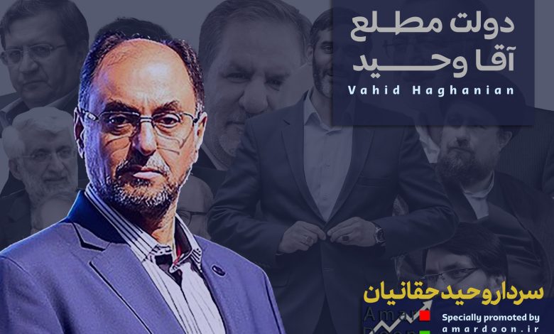 وحید حقانیان